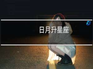 日月升星座