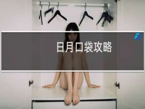 日月口袋攻略