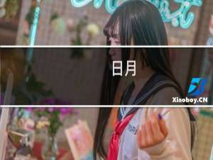 日月.攻略
