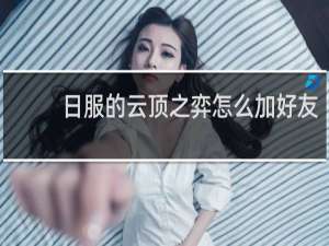 日服的云顶之弈怎么加好友