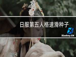 日服第五人格速滑种子