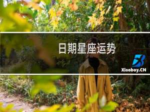 日期星座运势