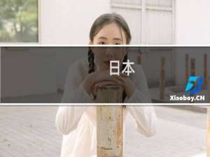 日本+攻略