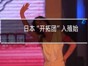 日本“开拓团”入殖始末(关于日本“开拓团”入殖始末的简介)