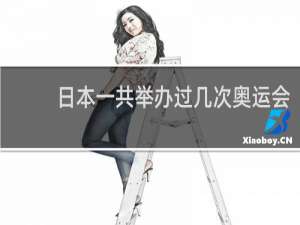 日本一共举办过几次奥运会