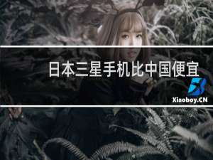 日本三星手机比中国便宜多少