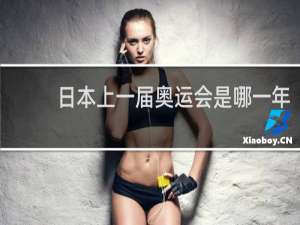 日本上一届奥运会是哪一年