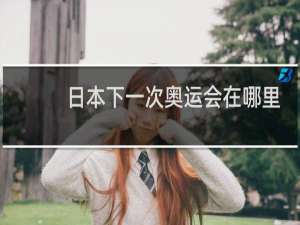 日本下一次奥运会在哪里举行的