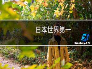 日本世界第一