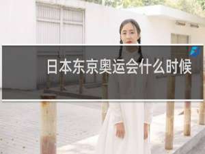 日本东京奥运会什么时候举行