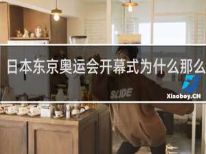 日本东京奥运会开幕式为什么那么恐怖