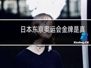 日本东京奥运会金牌是真的吗
