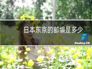 日本东京的邮编是多少