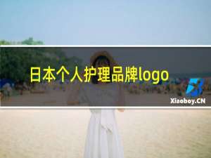日本个人护理品牌logo
