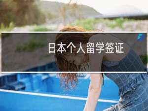 日本个人留学签证