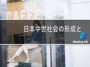 日本中世社会の形成と王権(关于日本中世社会の形成と王権的简介)