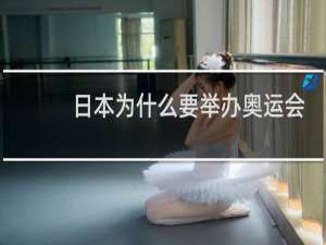 日本为什么要举办奥运会