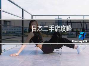 日本二手店攻略
