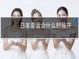 日本亚运会什么时候开