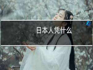 日本人凭什么(关于日本人凭什么的简介)