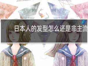 日本人的发型怎么还是非主流