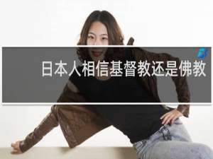 日本人相信基督教还是佛教