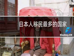 日本人移民最多的国家