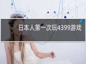 日本人第一次玩4399游戏