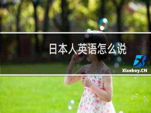 日本人英语怎么说