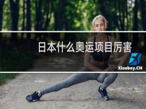 日本什么奥运项目厉害