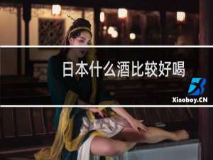 日本什么酒比较好喝