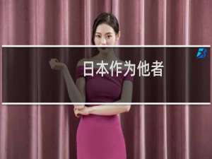 日本作为他者(关于日本作为他者的简介)