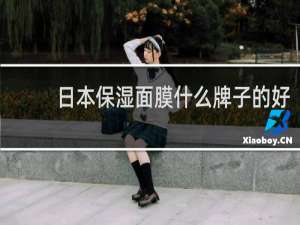 日本保湿面膜什么牌子的好