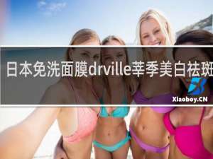 日本免洗面膜drville莘季美白祛斑好吗