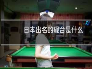 日本出名的砚台是什么