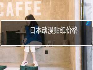 日本动漫贴纸价格