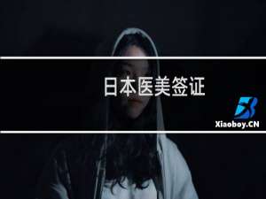 日本医美签证