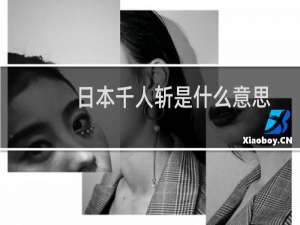 日本千人斩是什么意思（千人斩讲的是什么意思）