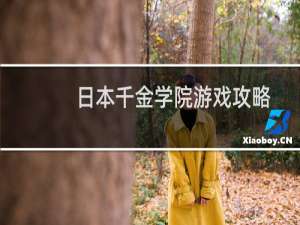 日本千金学院游戏攻略