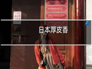 日本厚皮香(关于日本厚皮香的简介)