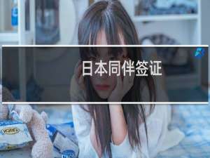 日本同伴签证