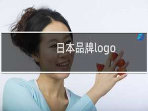 日本品牌logo