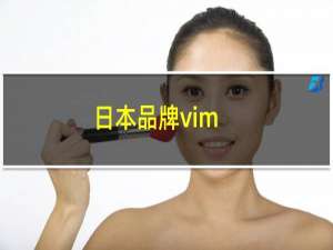 日本品牌vim