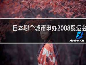 日本哪个城市申办2008奥运会