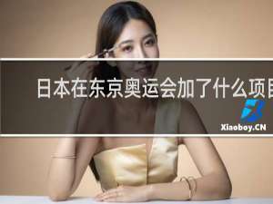 日本在东京奥运会加了什么项目