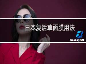 日本复活草面膜用法