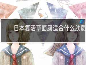 日本复活草面膜适合什么肤质