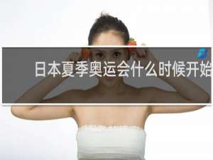 日本夏季奥运会什么时候开始