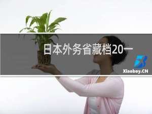 日本外务省藏档 一(关于日本外务省藏档 一的简介)