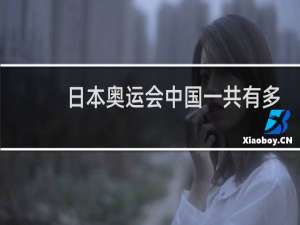 日本奥运会中国一共有多少枚金牌